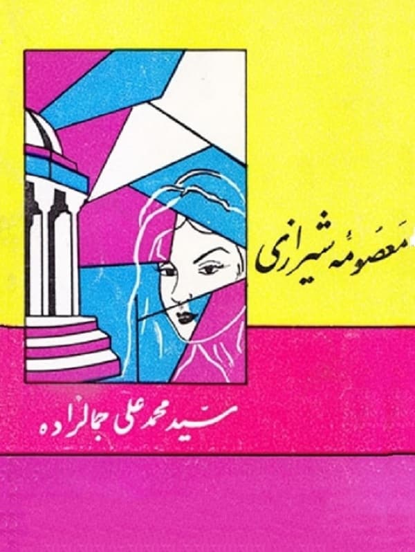 معصومه شیرازی