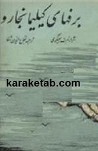 برف های کلیمانجارو