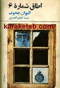 اطاق شماره ۶