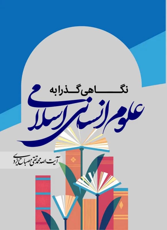 نگاهی گذرا به علوم انسانی اسلامی