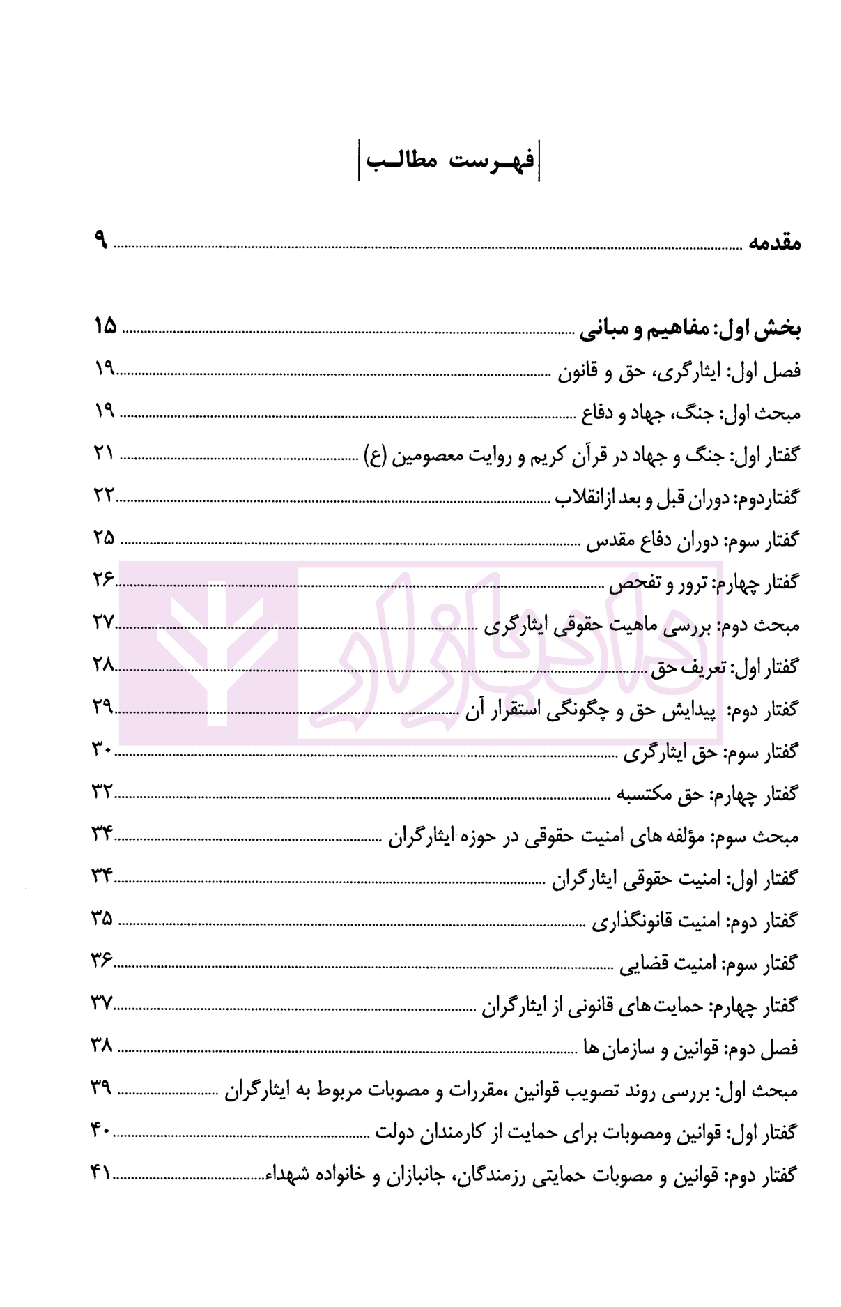 تضمین حقوق ایثارگران در رویه قضایی دیوان عدالت اداری | آقاشاهی — تصویر ۲
