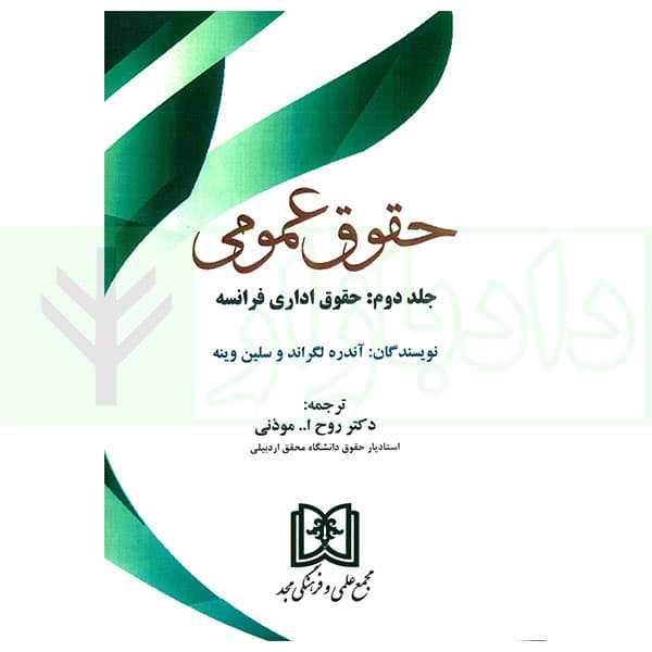 حقوق عمومی – جلد دوم (حقوق اداری فرانسه) | دکتر موذنی