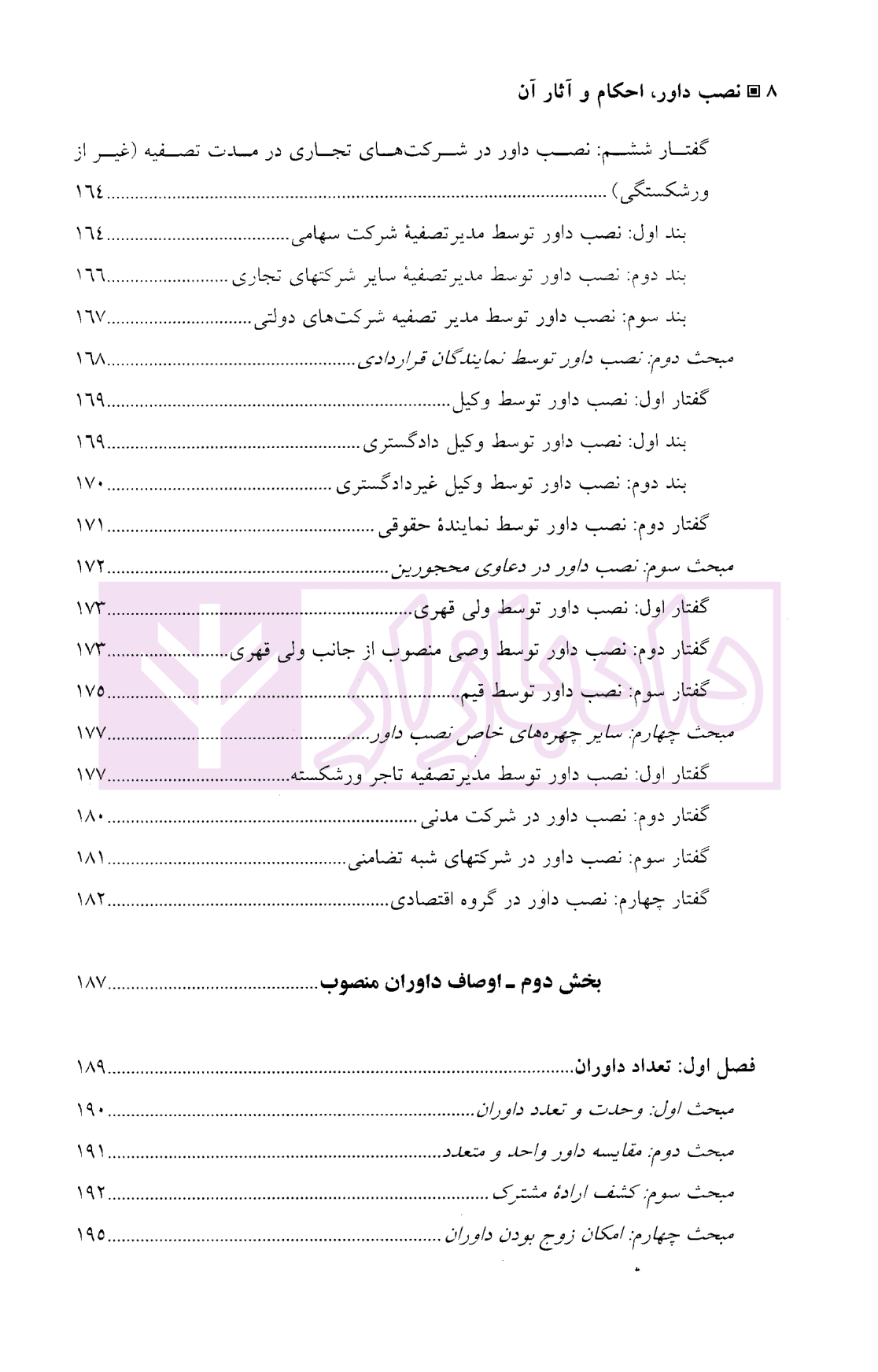 نصب داور، احکام و آثار آن | دکتر توکلی — تصویر ۵