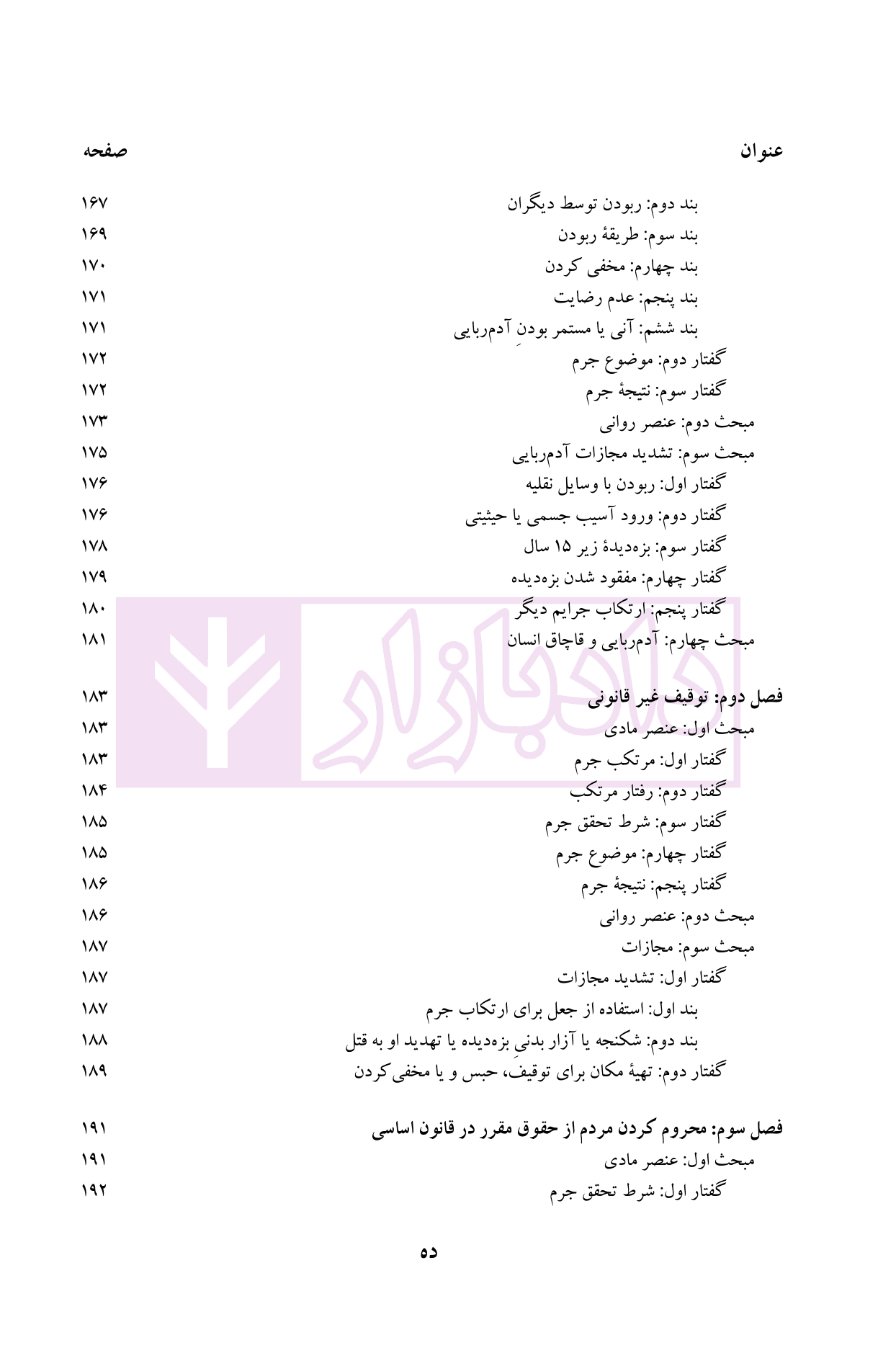 جرایم علیه اشخاص (شخصیت معنوی) | دکتر محمدخانی — تصویر ۷