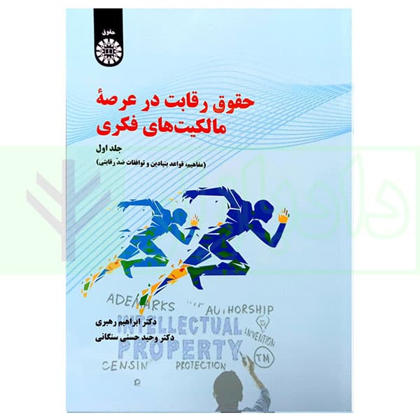 حقوق رقابت در عرصه مالکیت های فکری – جلد اول | دکتر رهبری و دکتر حسنی