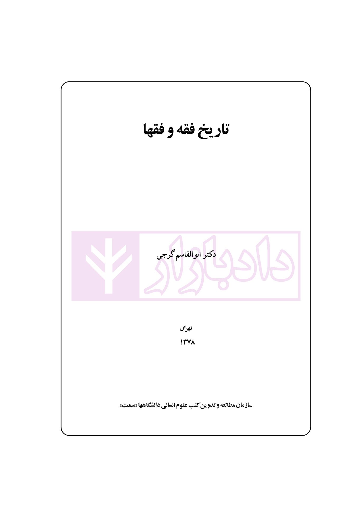 تاریخ فقه و فقها | دکتر گرجی — تصویر ۲