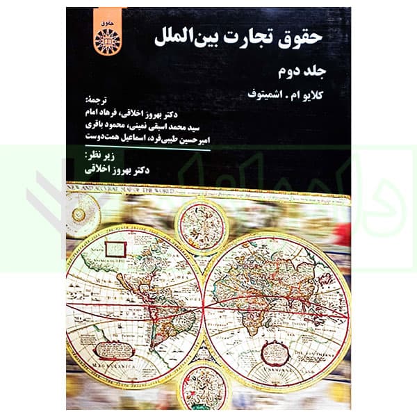 حقوق تجارت بین الملل – جلد دوم | دکتر اخلاقی