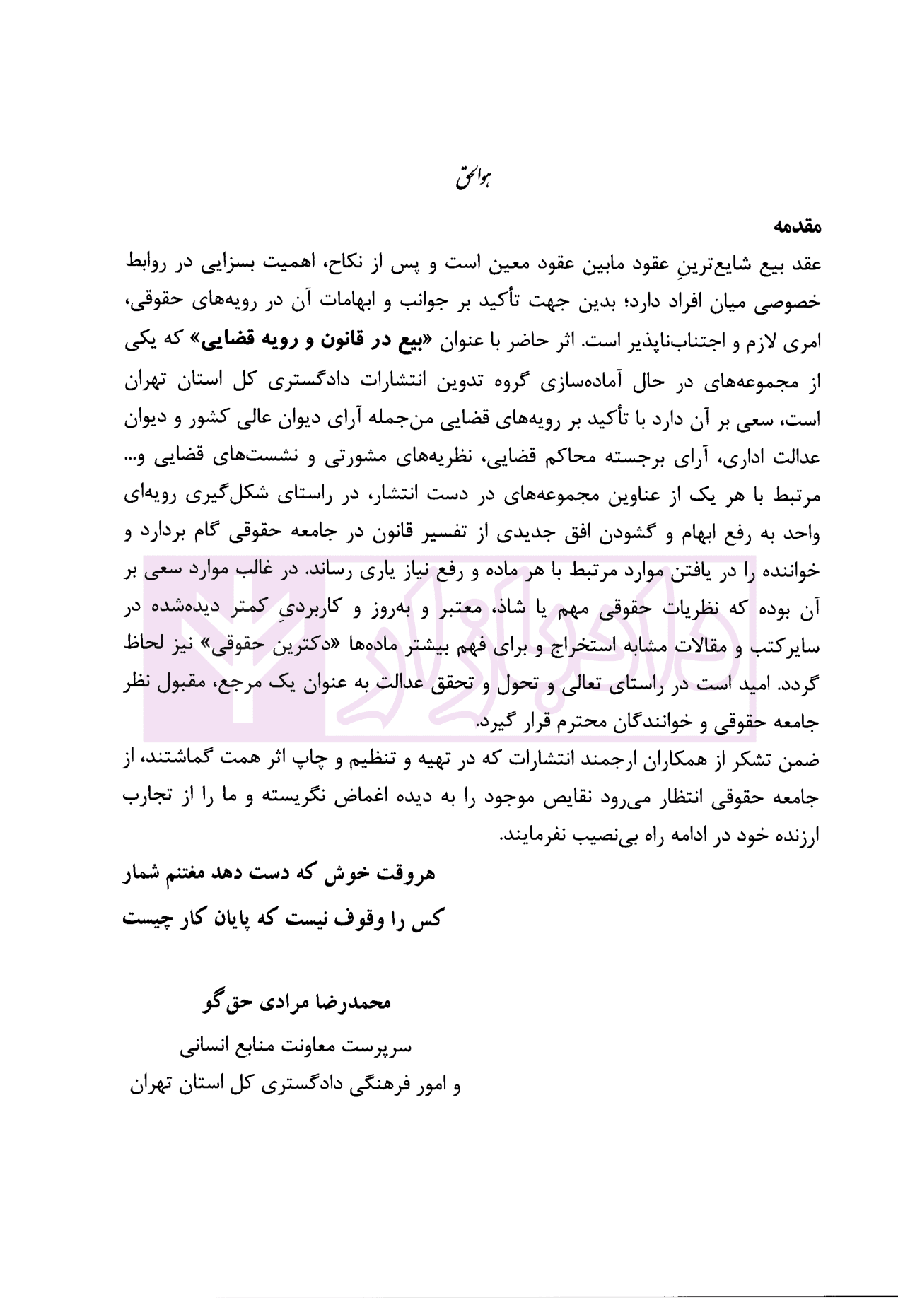 بیع در قانون و رویه قضایی | دادگستری استان تهران — تصویر ۶