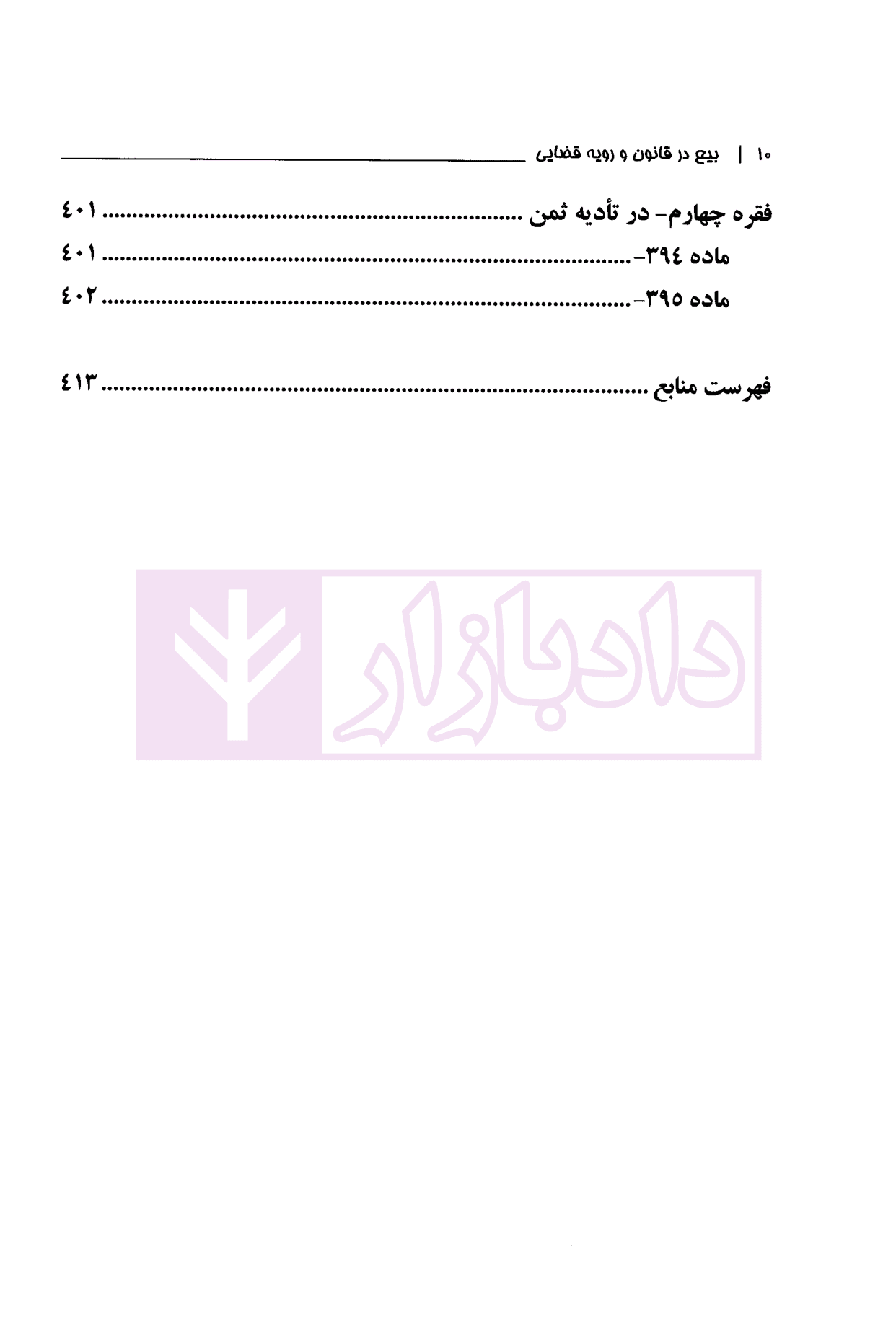 بیع در قانون و رویه قضایی | دادگستری استان تهران — تصویر ۵
