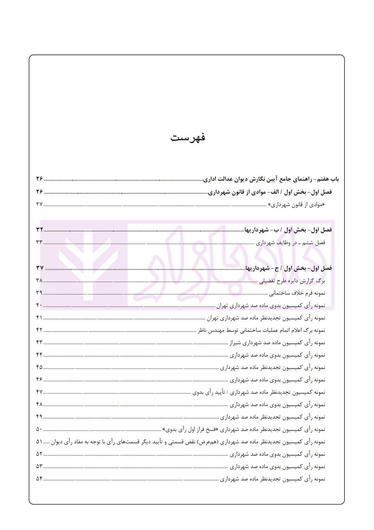 راهنمای جامع آیین نگارش (ثبتی-اداری-لوایح دفاعی-کارشناسی-قرارداد های خصوصی) – جلد پنجم | اخترنیا — تصویر ۲