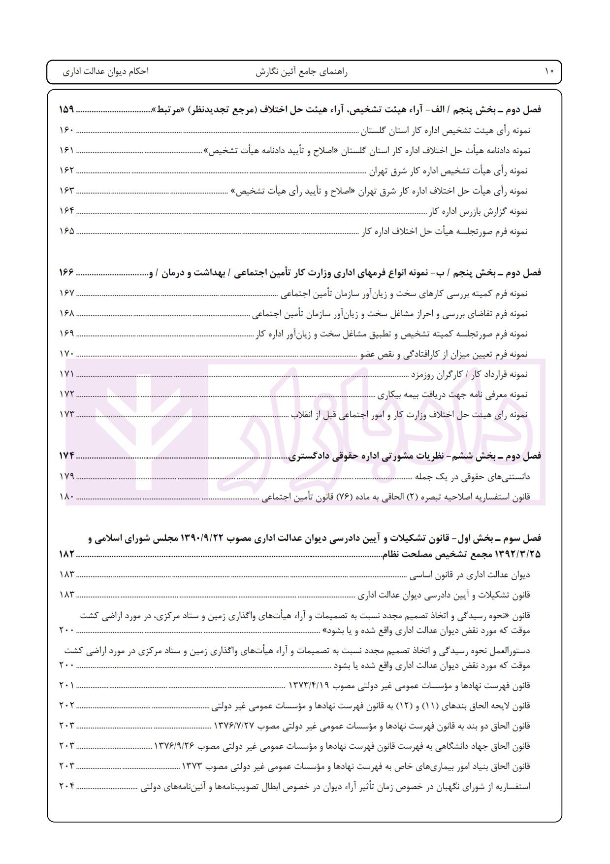 راهنمای جامع آیین نگارش (ثبتی-اداری-لوایح دفاعی-کارشناسی-قرارداد های خصوصی) – جلد پنجم | اخترنیا — تصویر ۵