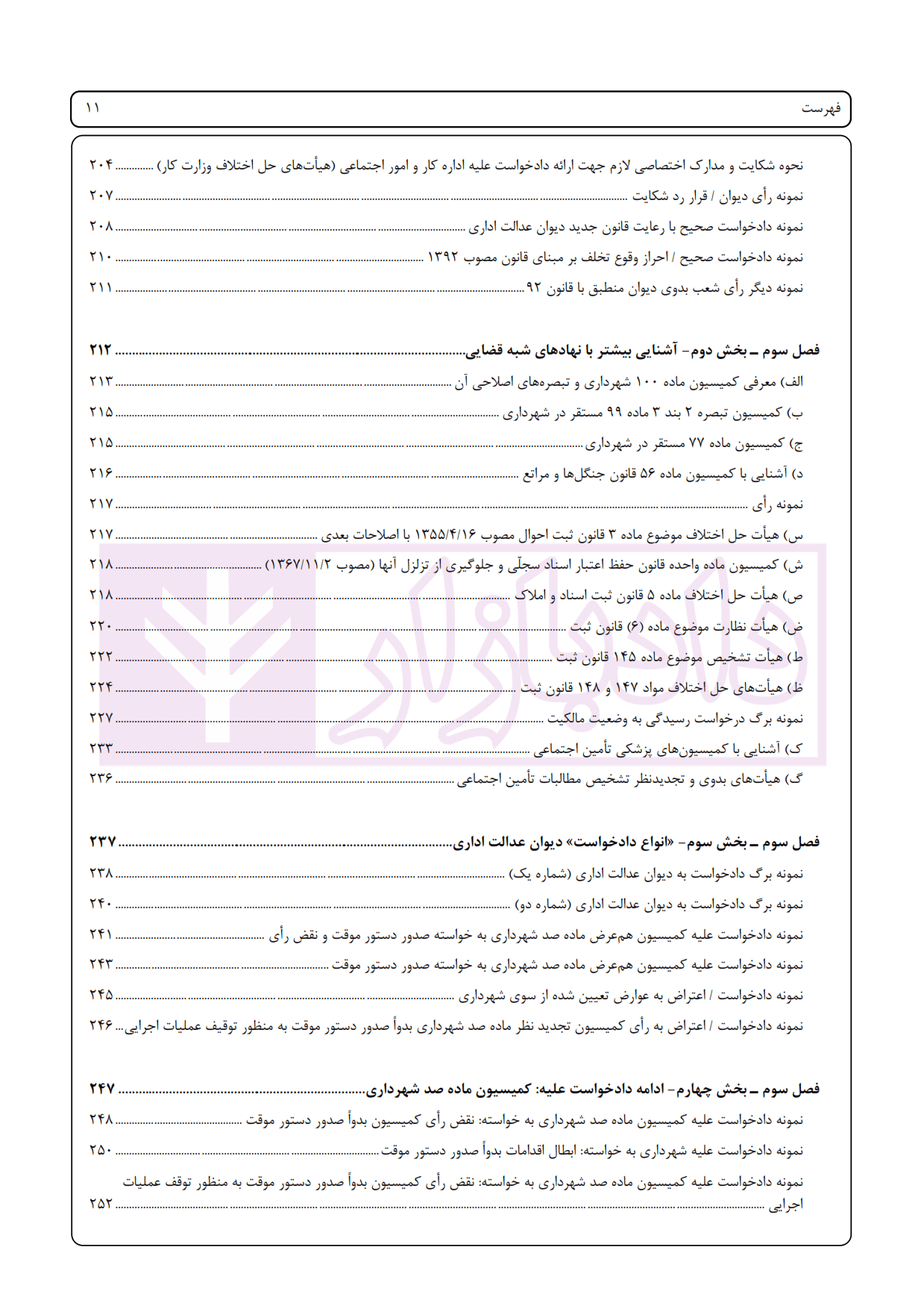 راهنمای جامع آیین نگارش (ثبتی-اداری-لوایح دفاعی-کارشناسی-قرارداد های خصوصی) – جلد پنجم | اخترنیا — تصویر ۶