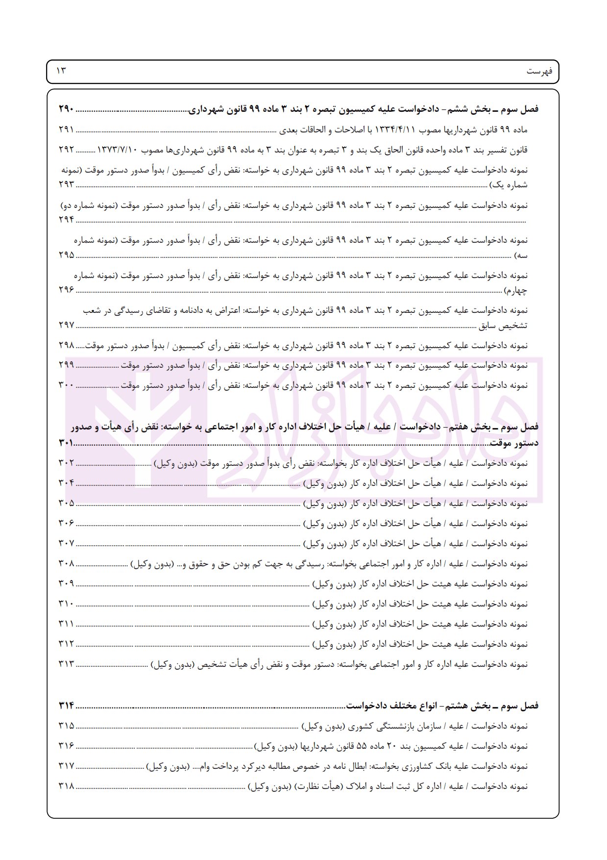 راهنمای جامع آیین نگارش (ثبتی-اداری-لوایح دفاعی-کارشناسی-قرارداد های خصوصی) – جلد پنجم | اخترنیا — تصویر ۸