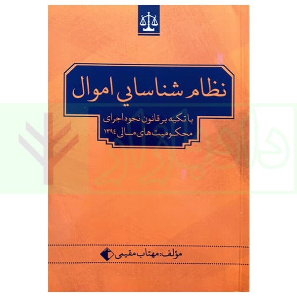 نظام شناسایی اموال (با تکیه بر قانون نحوه اجرای محکومیت‌های مالی 1394) | مقیمی