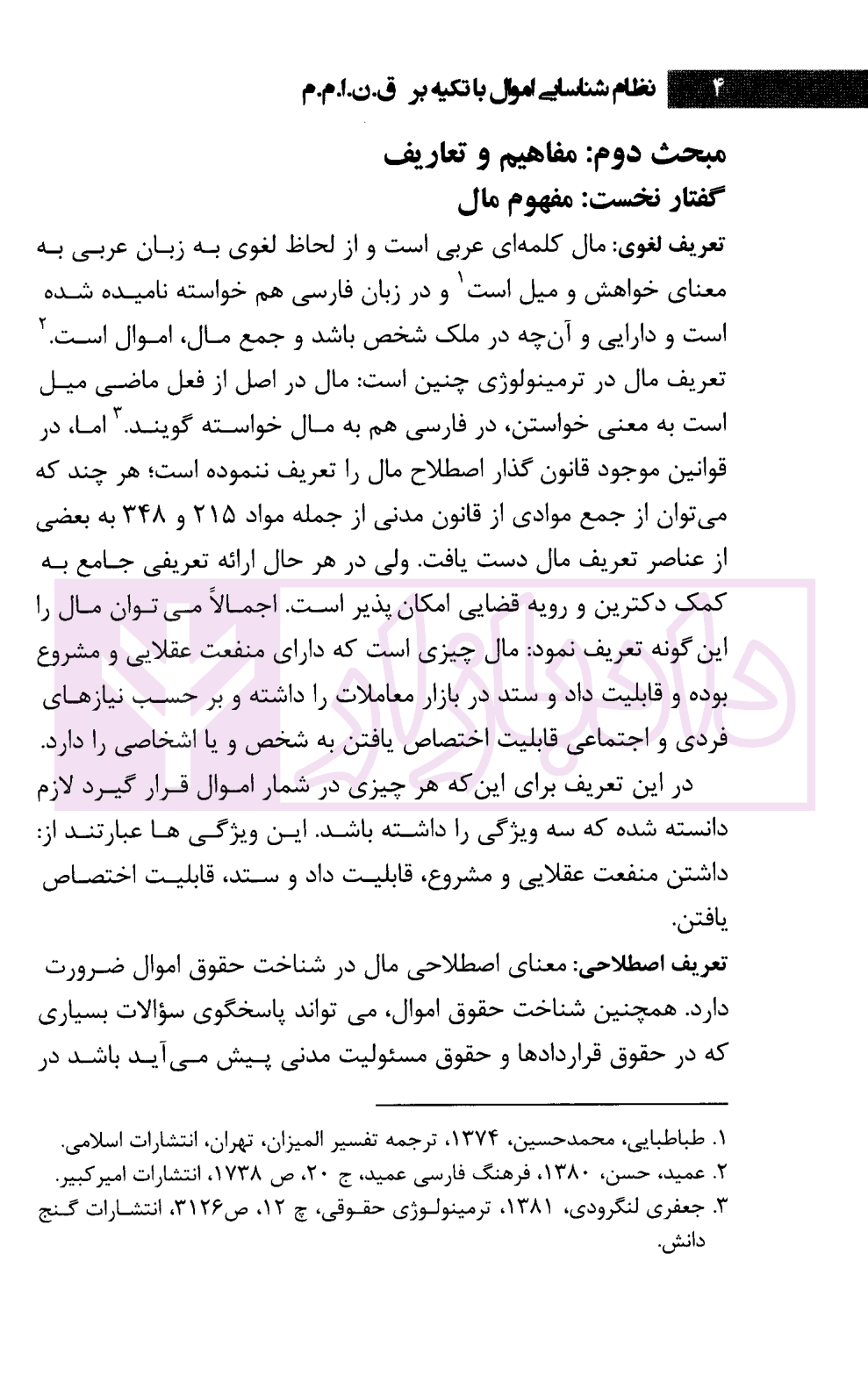 نظام شناسایی اموال (با تکیه بر قانون نحوه اجرای محکومیتهای مالی 1394) | مقیمی — تصویر ۴