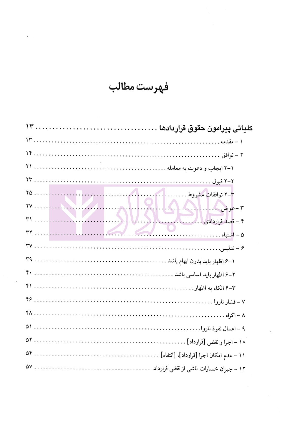ترجمه تحت اللفظی و روان LAW TEXTS برای دواطلبان شرکت در آزمون کارشناسی ارشد | رمضانی — تصویر ۲