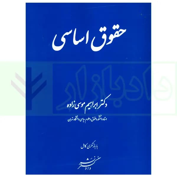 حقوق اساسی | دکتر موسی زاده