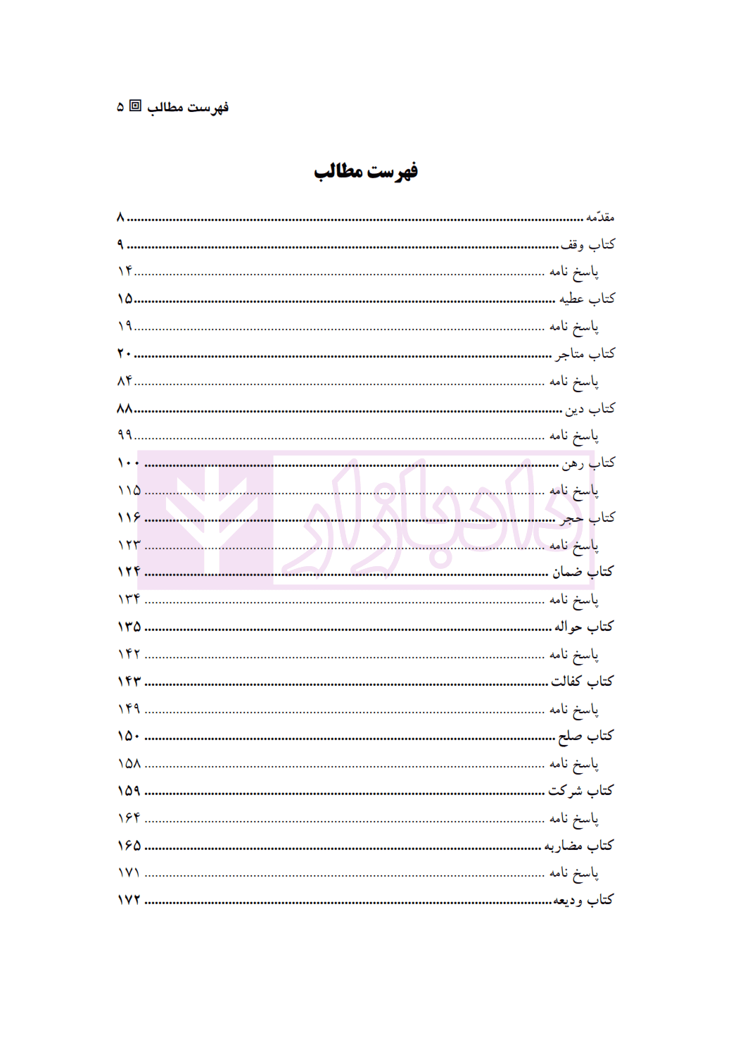 مجموعه سوالات متون فقه (سوالات کنکور ارشد و دکتری سالهای 1383 الی 1400) | علی زادگان — تصویر ۲