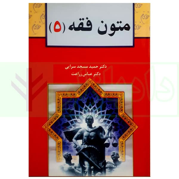 متون فقه (5) | دکتر زراعت و دکتر مسجد سرایی