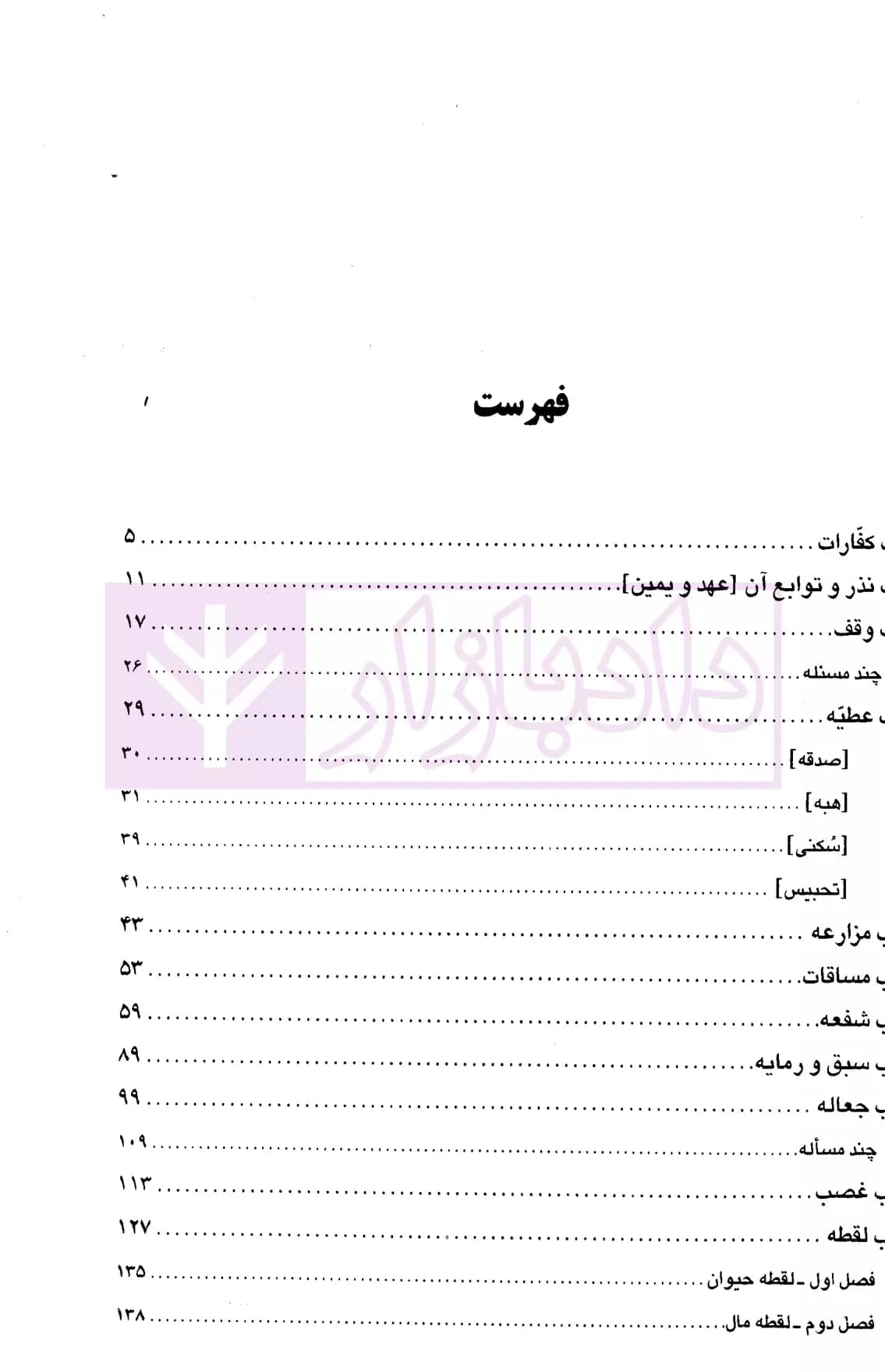 متون فقه (5) | دکتر زراعت و دکتر مسجد سرایی — تصویر ۲