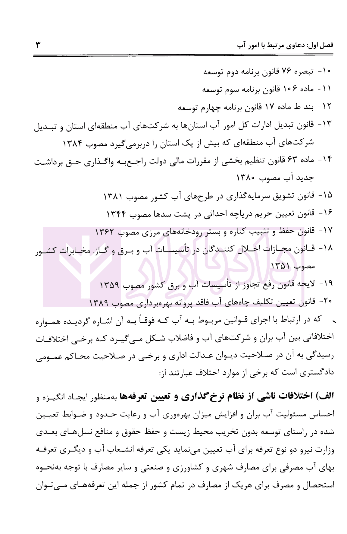 رویه قضایی شعب دیوان عدالت اداری (در رسیدگی به برخی دعاوی مرتبط با امور اقتصادی) | دلاوری — تصویر ۷