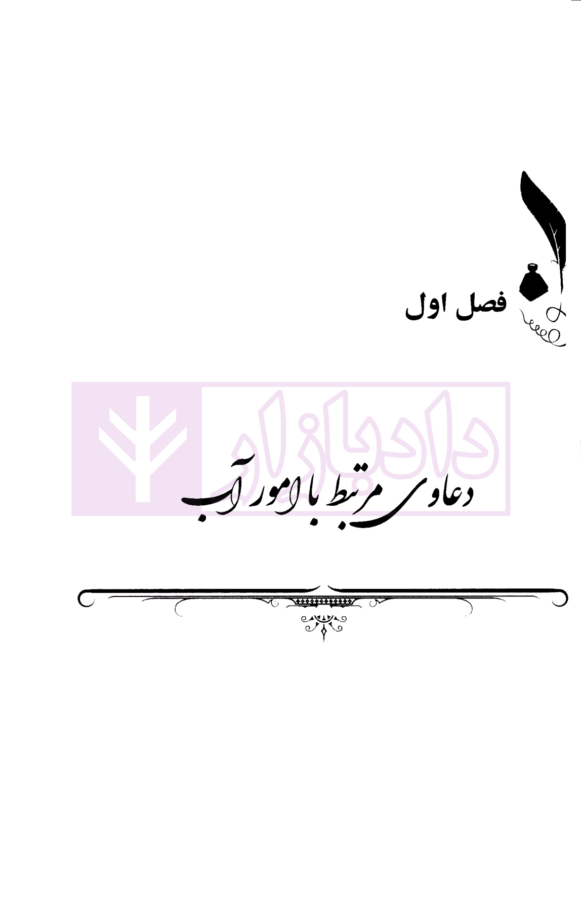 رویه قضایی شعب دیوان عدالت اداری (در رسیدگی به برخی دعاوی مرتبط با امور اقتصادی) | دلاوری — تصویر ۵