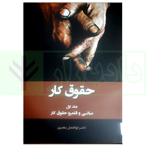 حقوق کار – جلد اول (مبانی و قلمرو حقوق کار) | دکتر رنجبری
