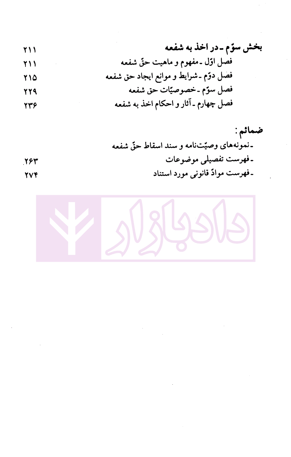 حقوق مدنی (8) – ارث – وصیت – اخذ به شفعه | دکتر نوین و دکتر خواجه پیری — تصویر ۴