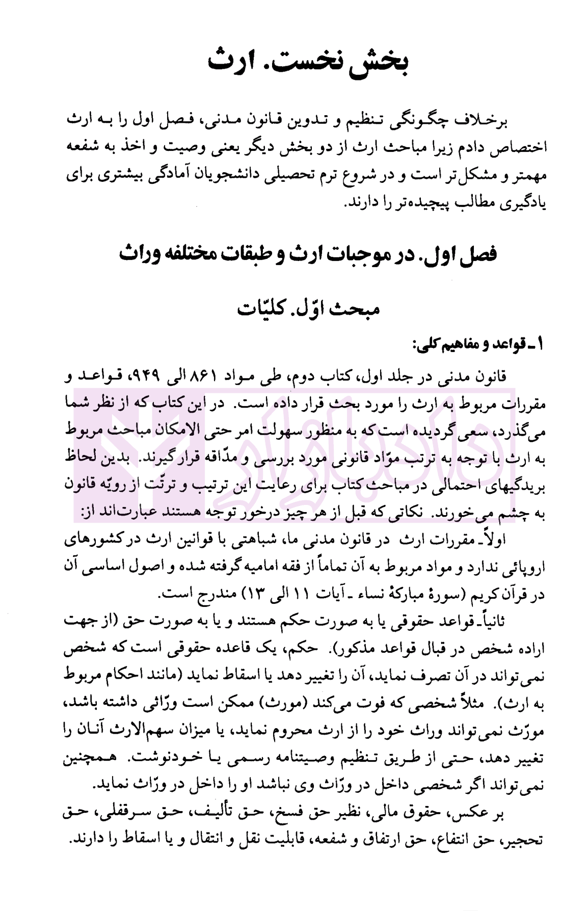 حقوق مدنی (8) – ارث – وصیت – اخذ به شفعه | دکتر نوین و دکتر خواجه پیری — تصویر ۷