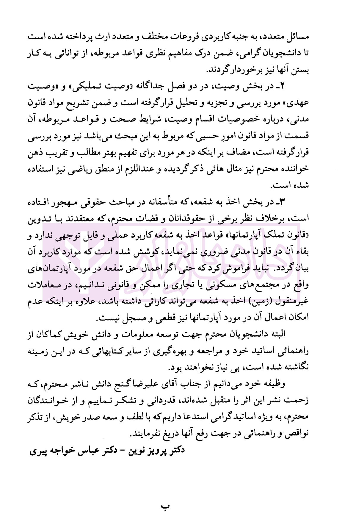 حقوق مدنی (8) – ارث – وصیت – اخذ به شفعه | دکتر نوین و دکتر خواجه پیری — تصویر ۶