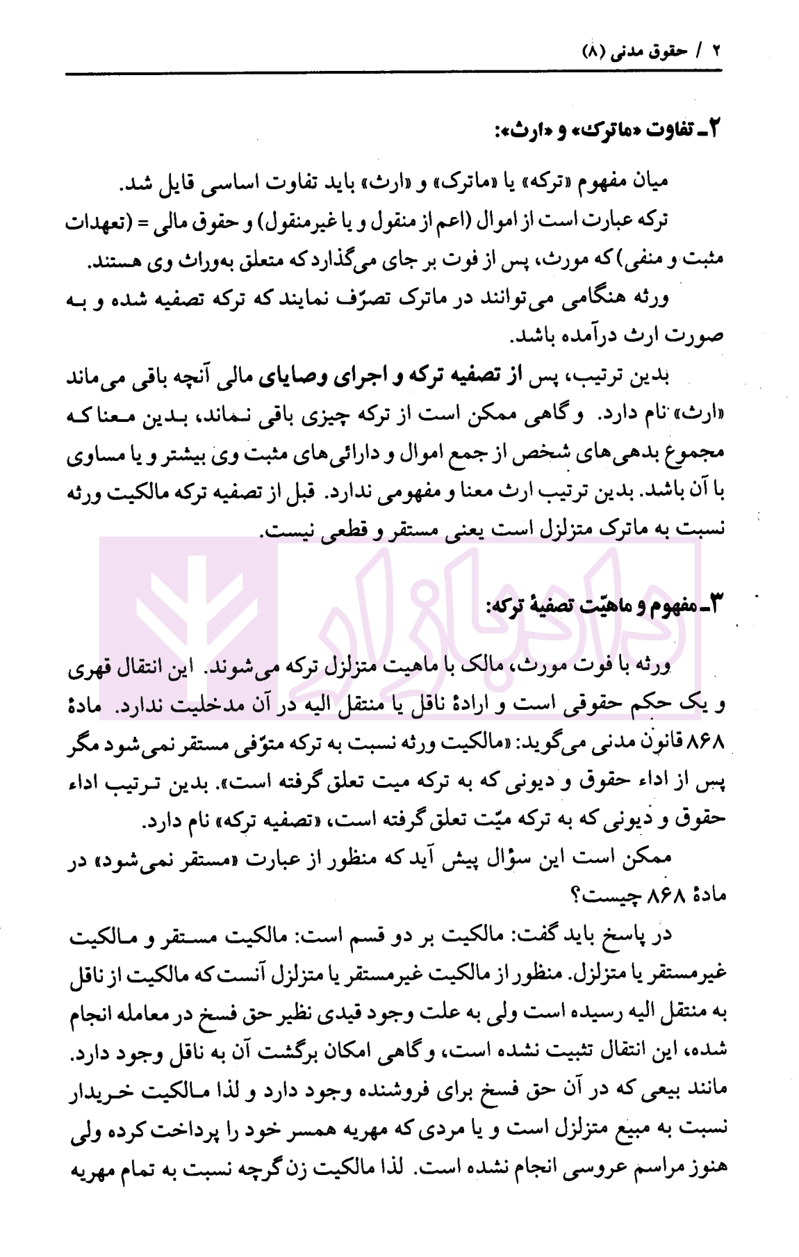 حقوق مدنی (8) – ارث – وصیت – اخذ به شفعه | دکتر نوین و دکتر خواجه پیری — تصویر ۸