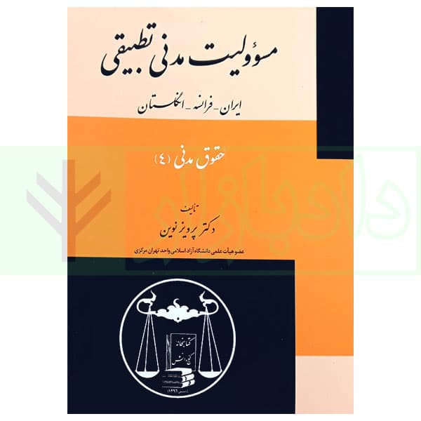 حقوق مدنی (4) – مسئوولیت مدنی تطبیقی ایران-فرانسه-انگلستان | دکتر نوین