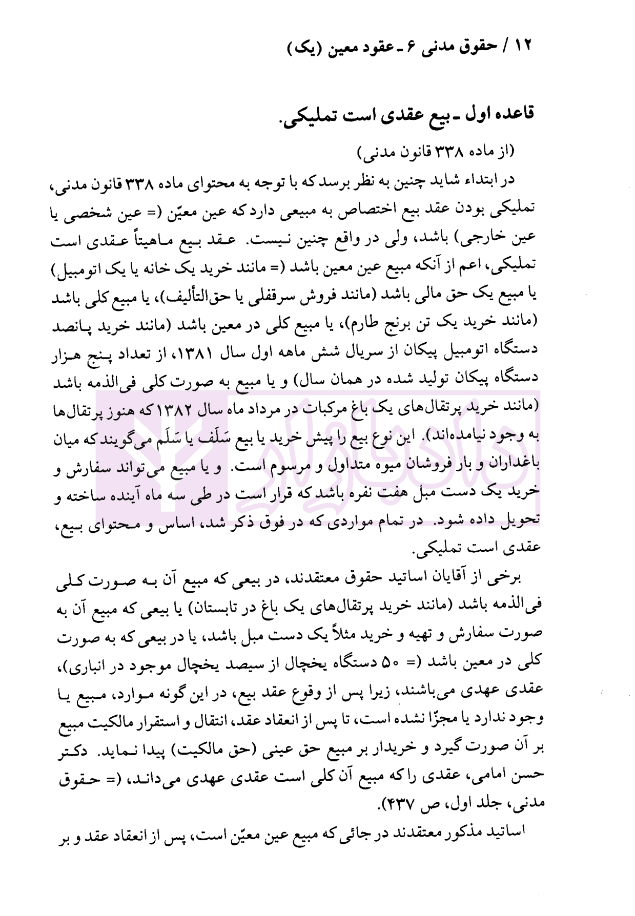 حقوق مدنی (6) – عقود معین 1 | دکتر نوین و دکتر خواجه پیری — تصویر ۸