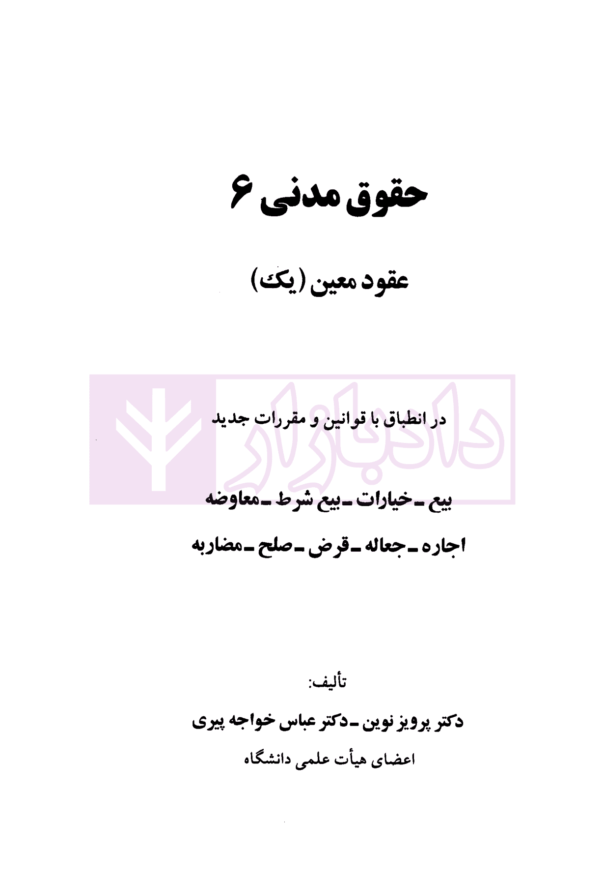 حقوق مدنی (6) – عقود معین 1 | دکتر نوین و دکتر خواجه پیری — تصویر ۲