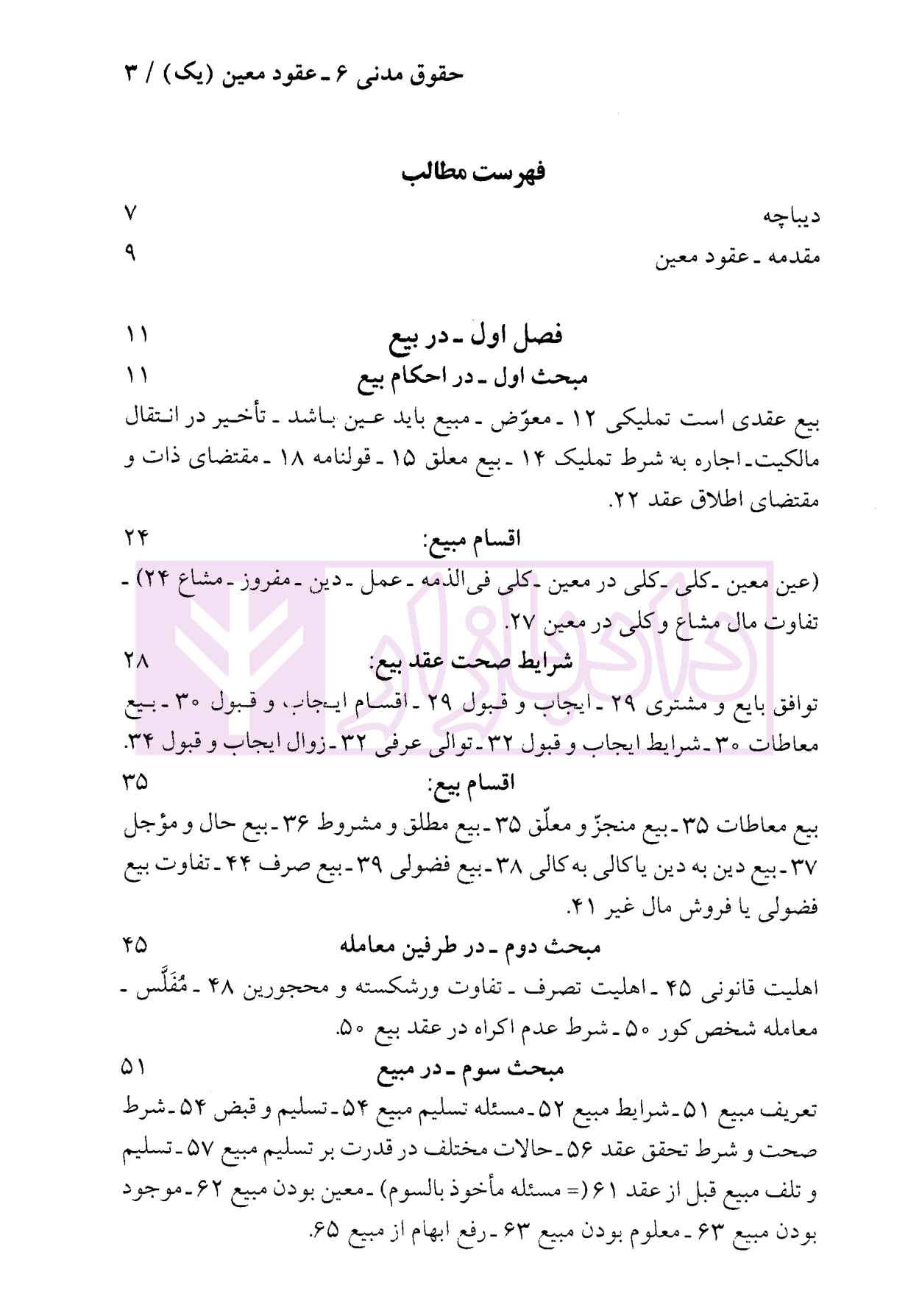 حقوق مدنی (6) – عقود معین 1 | دکتر نوین و دکتر خواجه پیری — تصویر ۳