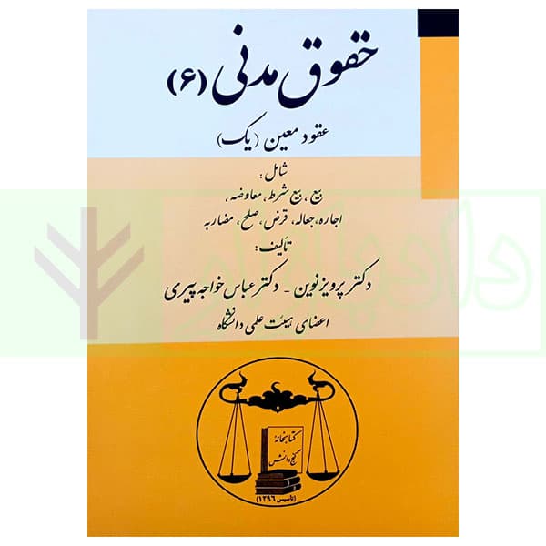 حقوق مدنی (6) – عقود معین 1 | دکتر نوین و دکتر خواجه پیری