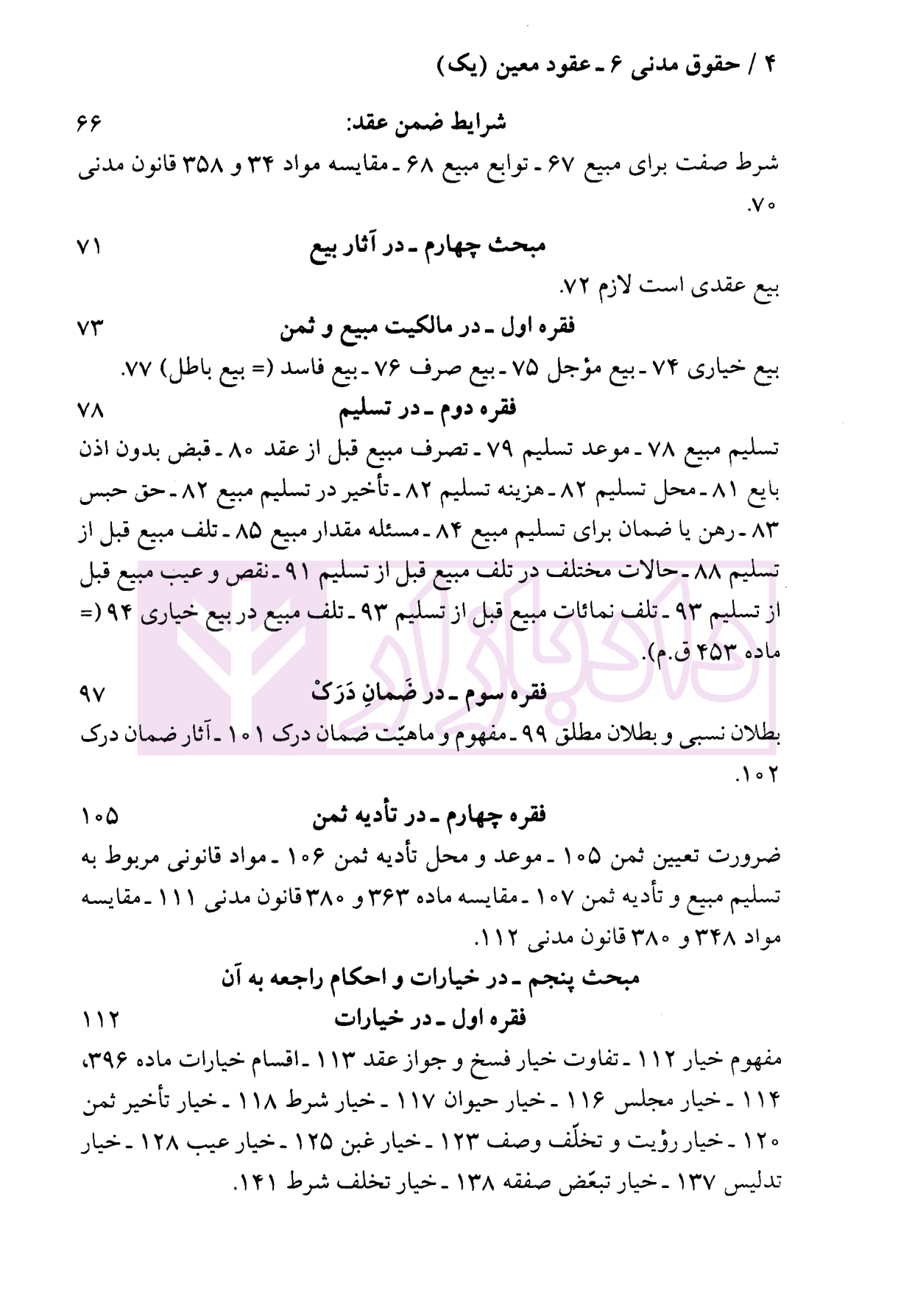 حقوق مدنی (6) – عقود معین 1 | دکتر نوین و دکتر خواجه پیری — تصویر ۴