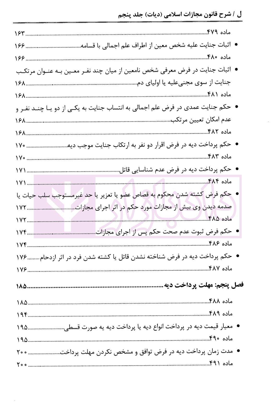 شرح قانون مجازات اسلامی – جلد پنجم (دیات) | دکتر مصدق — تصویر ۶