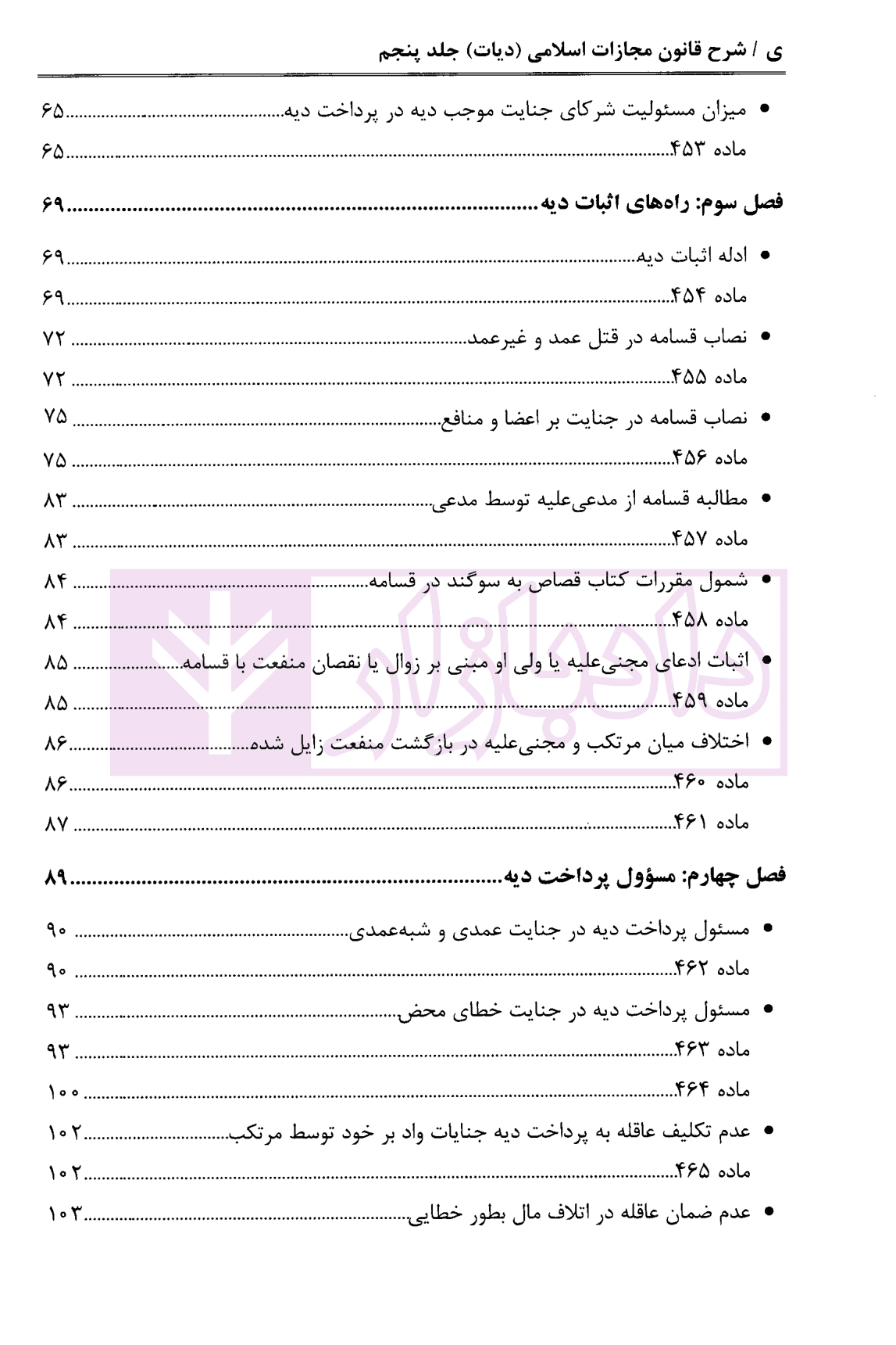شرح قانون مجازات اسلامی – جلد پنجم (دیات) | دکتر مصدق — تصویر ۴