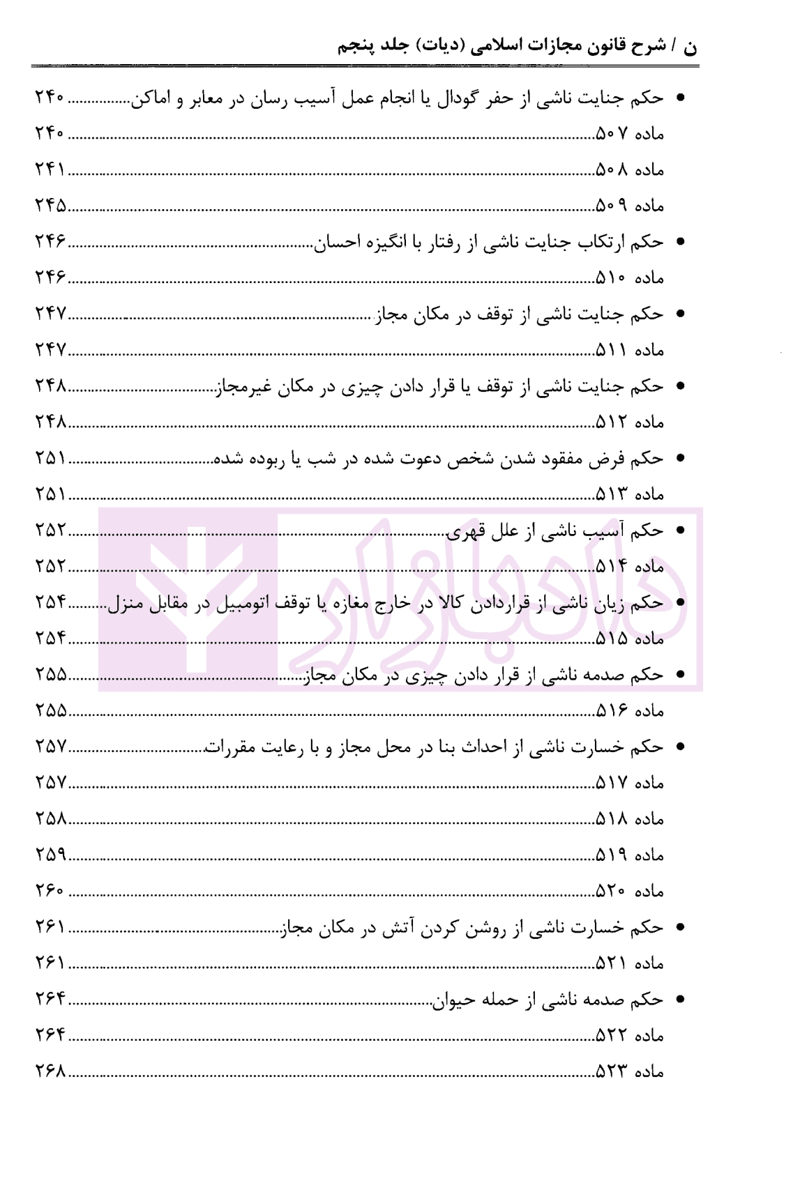 شرح قانون مجازات اسلامی – جلد پنجم (دیات) | دکتر مصدق — تصویر ۸