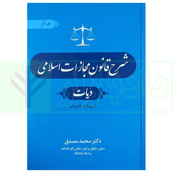 شرح قانون مجازات اسلامی – جلد پنجم (دیات) | دکتر مصدق