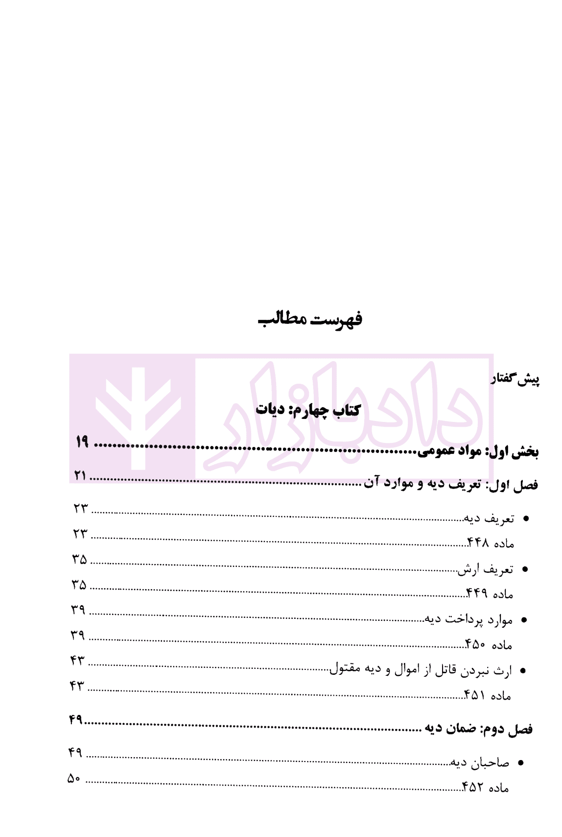 شرح قانون مجازات اسلامی – جلد پنجم (دیات) | دکتر مصدق — تصویر ۳