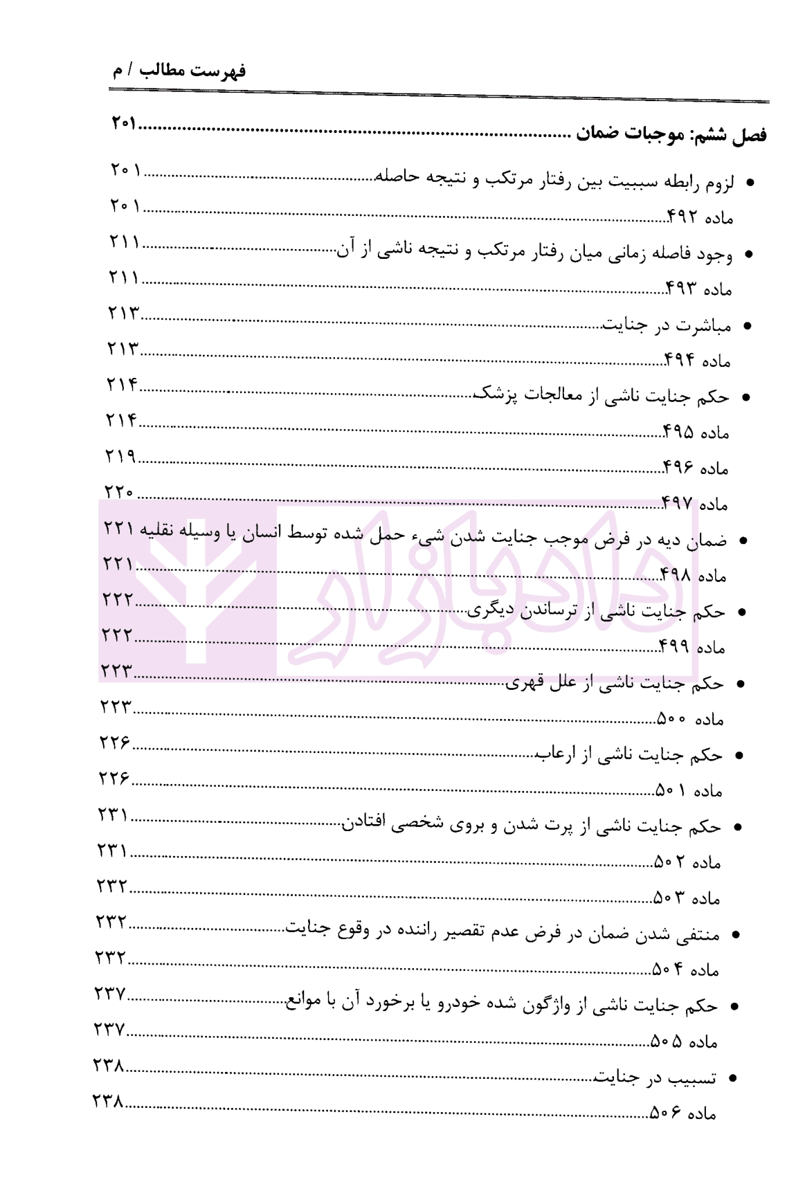شرح قانون مجازات اسلامی – جلد پنجم (دیات) | دکتر مصدق — تصویر ۷