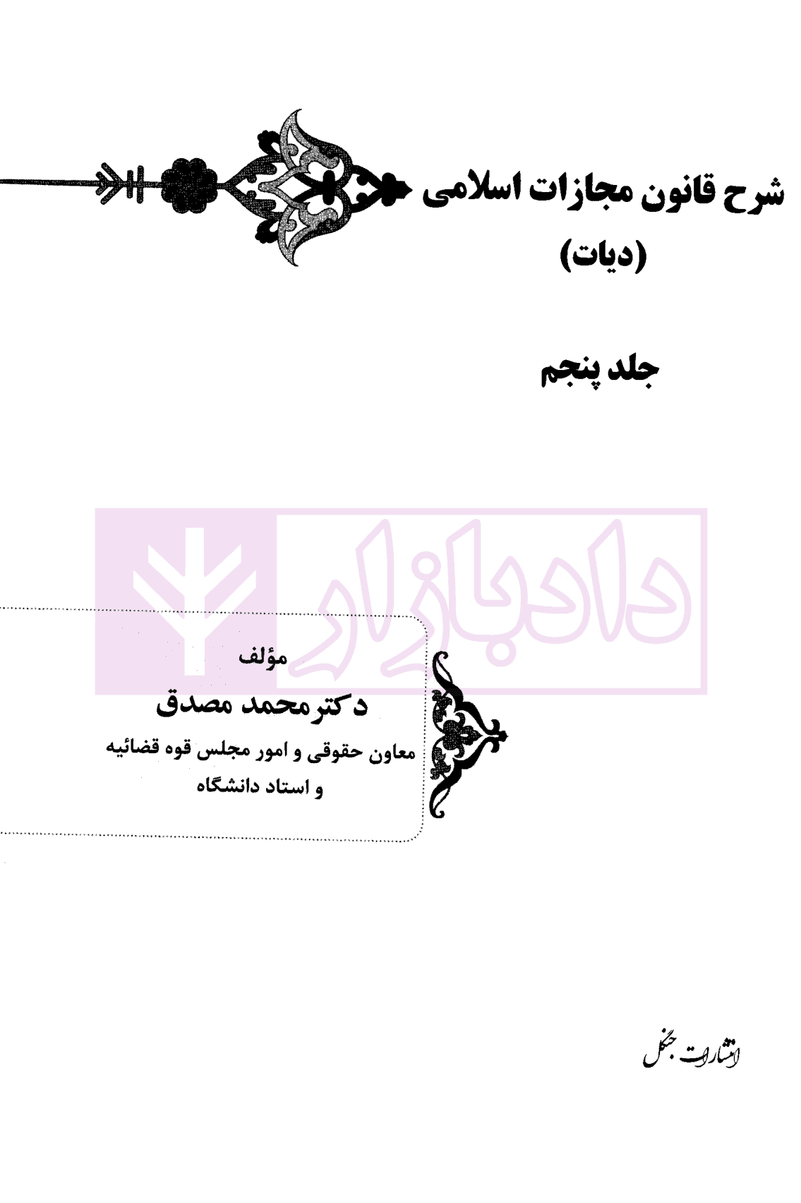 شرح قانون مجازات اسلامی – جلد پنجم (دیات) | دکتر مصدق — تصویر ۲