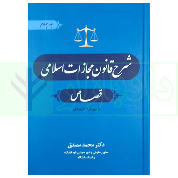 شرح قانون مجازات اسلامی – جلد چهارم (قصاص) | دکتر مصدق
