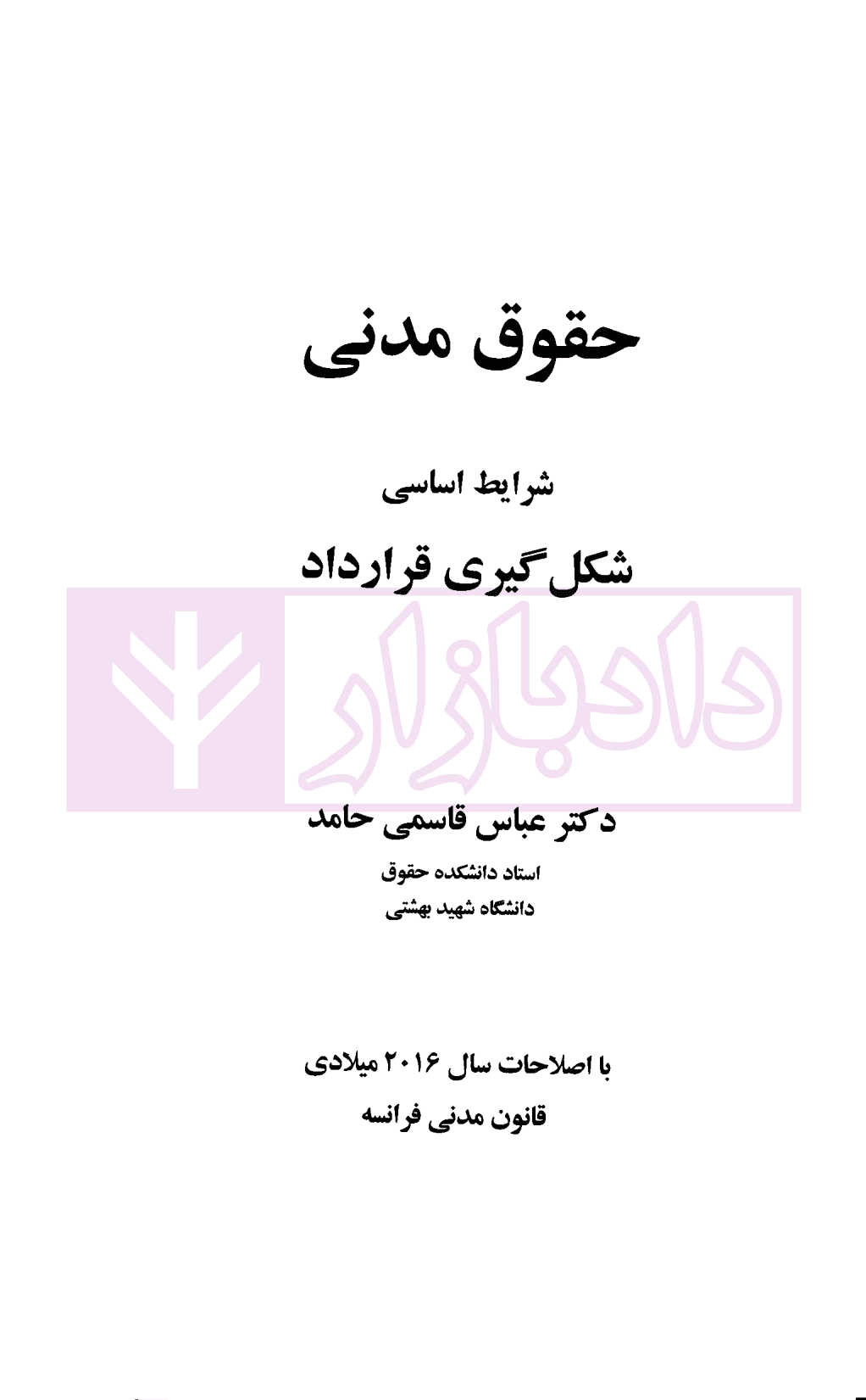 حقوق مدنی (شرایط اساسی شکل گیری قرارداد) | دکتر قاسمی — تصویر ۲