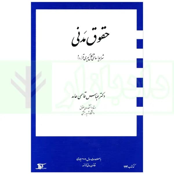 حقوق مدنی (شرایط اساسی شکل گیری قرارداد) | دکتر قاسمی