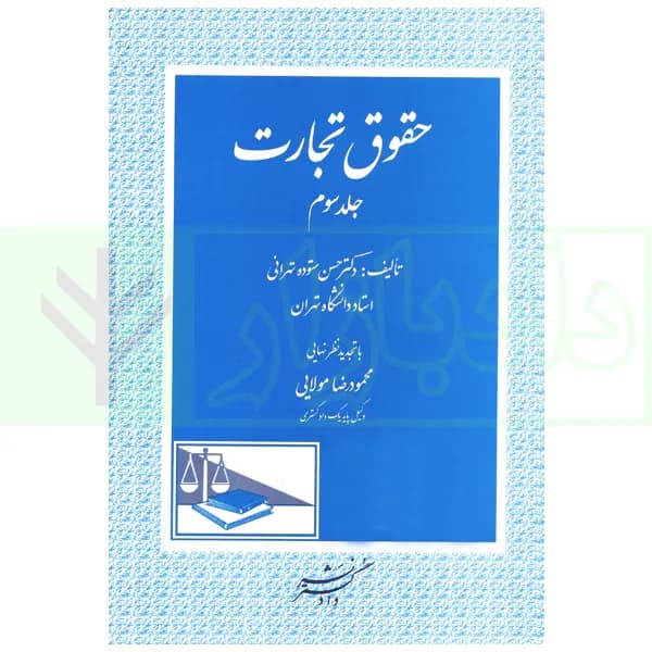 حقوق تجارت – جلد سوم | دکتر ستوده