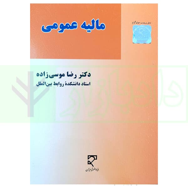 مالیه عمومی | دکتر موسی زاده