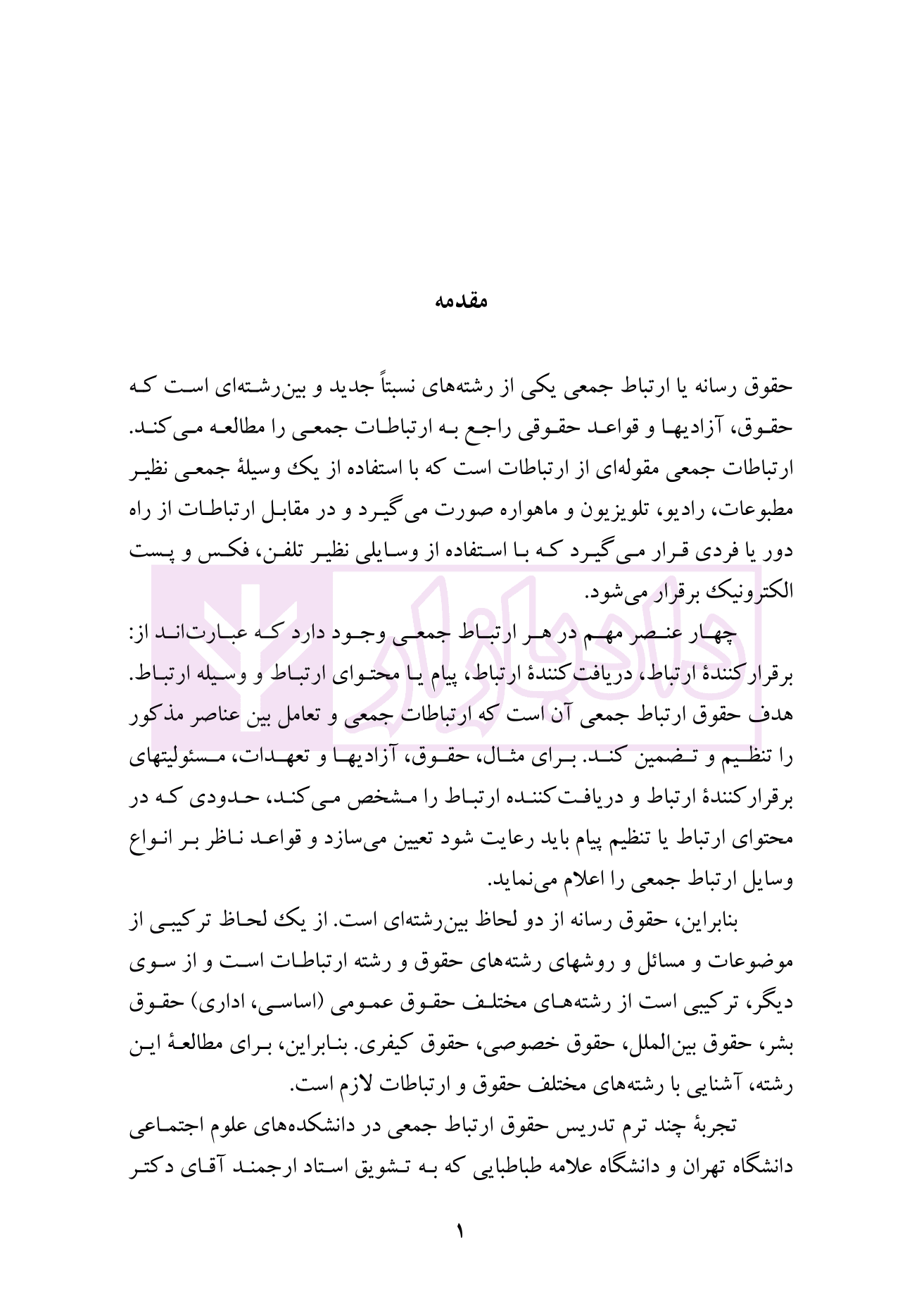 حقوق رسانه | دکتر انصاری — تصویر ۲